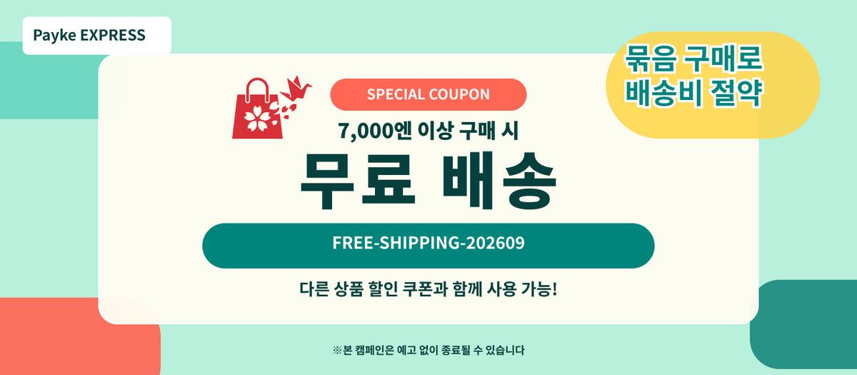 7,000엔 이상 주문 시 무료 배송