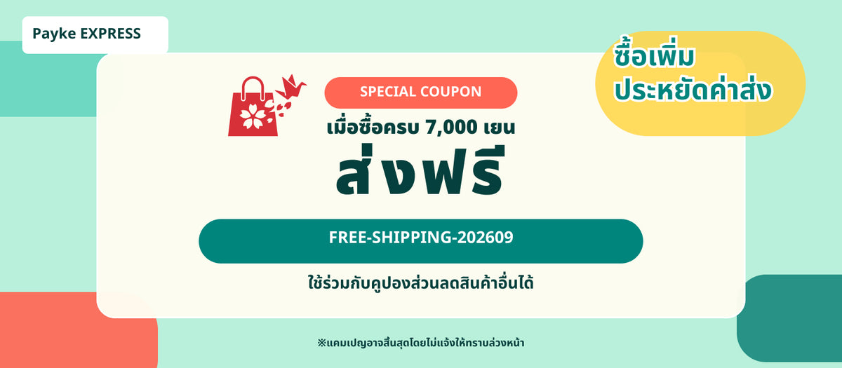 ส่งฟรีเมื่อสั่งซื้อครบ 7,000 เยนขึ้นไป