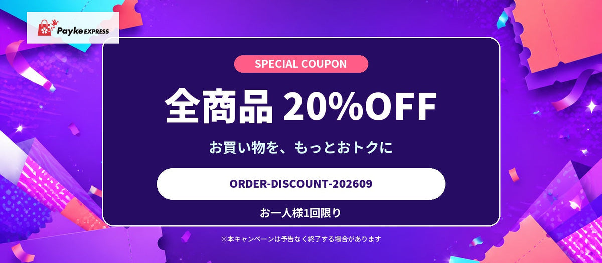 PaykeExpress 全商品20%OFFクーポンキャンペーン