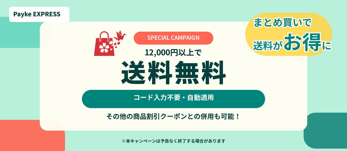 PaykeExpress 12,000円以上で送料無料キャンペーン