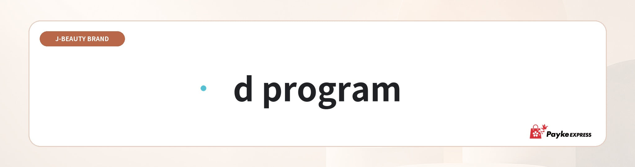d program（d プログラム） ブランドコレクション