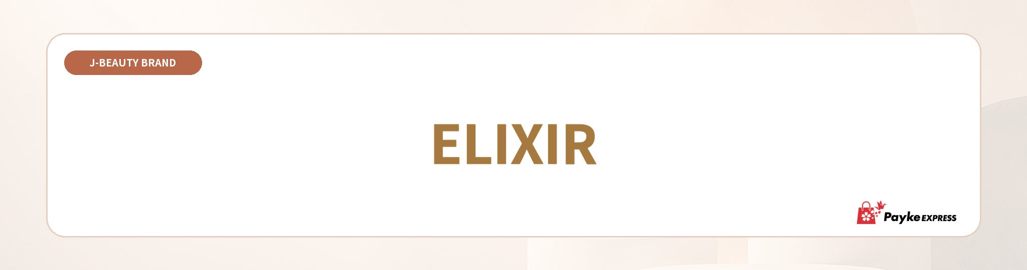 ELIXIR（エリクシール） ブランドコレクション