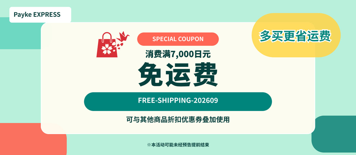 订单满7,000日元免运费