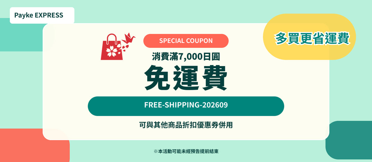 訂單滿7,000日圓免運費