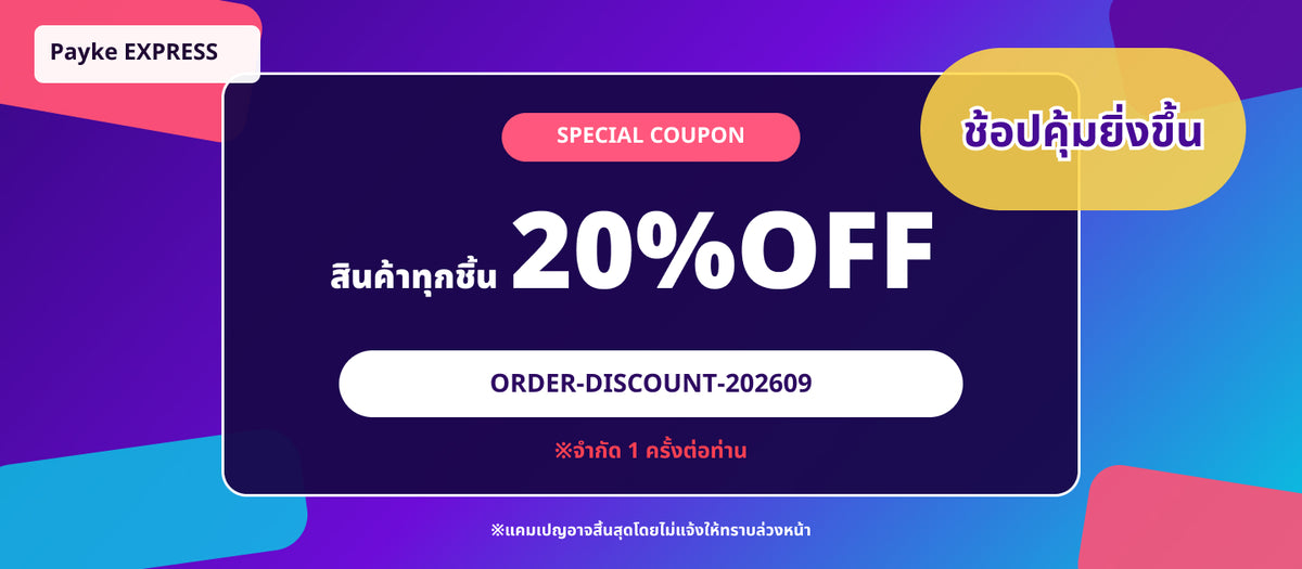 แคมเปญลด 20% สำหรับสินค้าทุกชิ้น