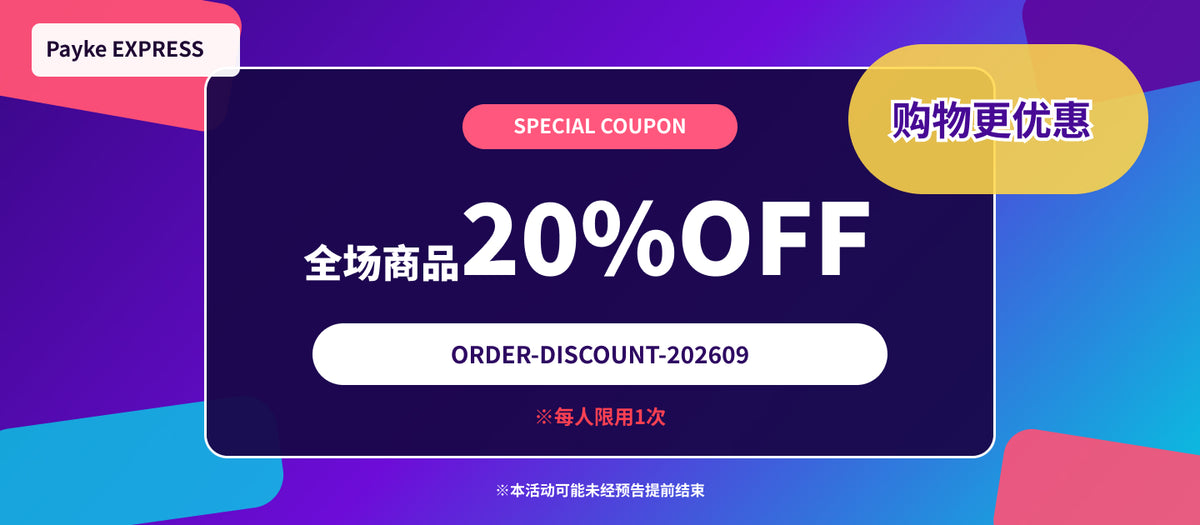 全场商品20%OFF活动
