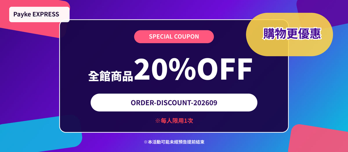 全館商品20%OFF活動