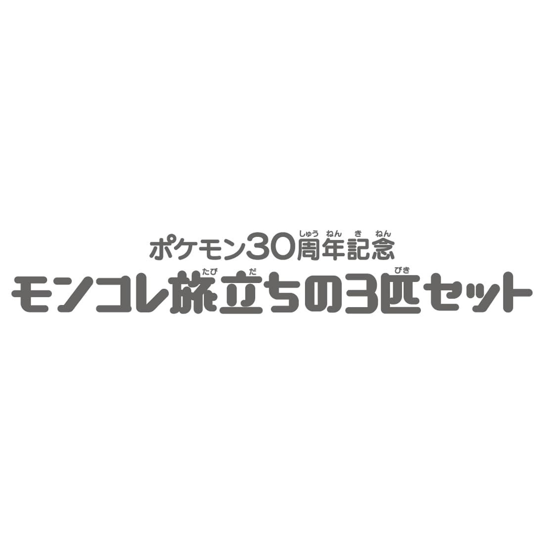 TAKARA TOMY Pokemon 30th Anniversary Monster Collection Set of 3 Kanto Region