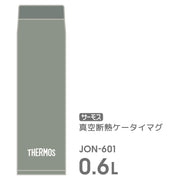 サーモス 水筒 真空断熱ケータイマグ 600ml リーフグリーン パーツが少なく洗いやすい しっかり閉まるスクリュータイプ 水滴が垂れにくいパッキン形状 ステンレス ボトル JON-601 LFG