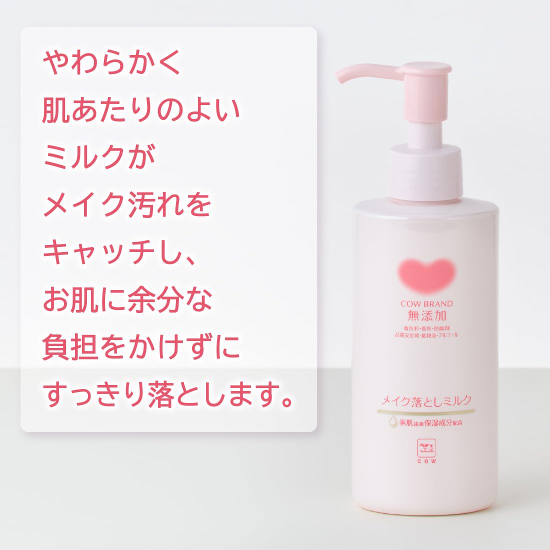 카우브랜드 무첨가 메이크업 드롭 우유 펌프 부착 150ml