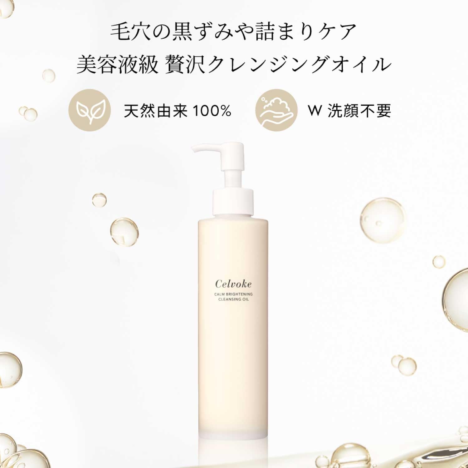 Celvoke(셀보크) 캠 브라이트닝 클렌징 오일 150mL 미용 오일 클렌징 클렌징 메이크업 떨어뜨림 천연 유래 100%