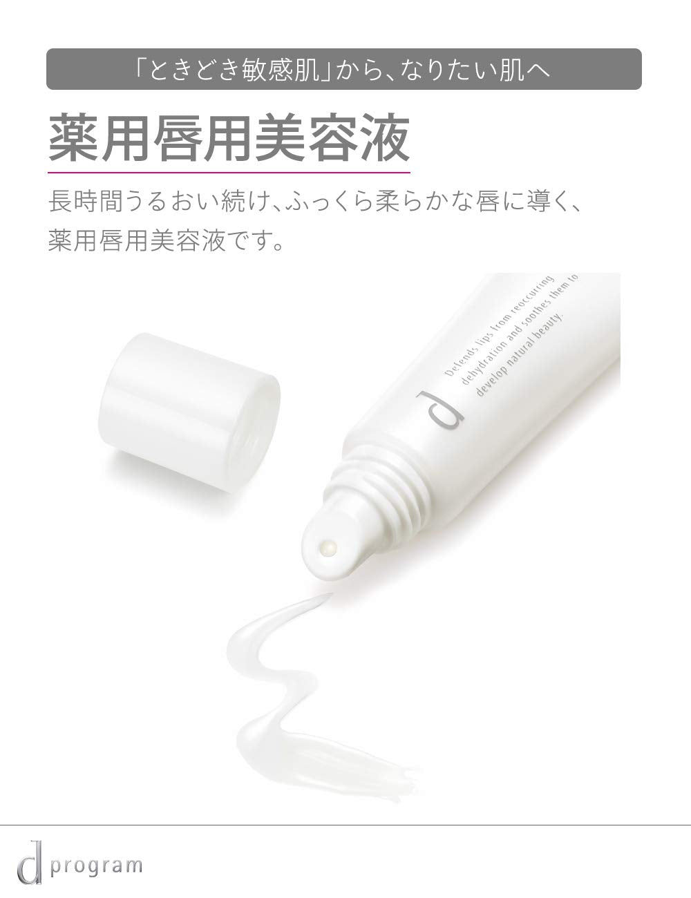 d Program Lip Moist Essence N Unscented For delicate lips 10g [Quasi-drug]