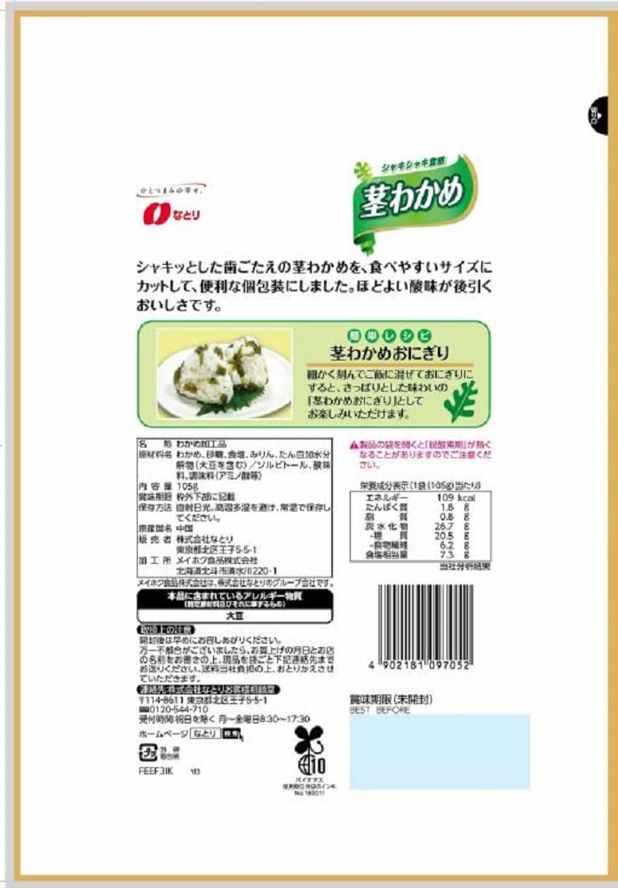 วากาเมะต้นกำเนิดคุณค่านาโทริ 105กรัม x 5 ซอง [พลังงาน 109kcal, ไขมัน 0.8กรัม, คาร์โบไฮเดรต 26.7กรัม (คาร์โบไฮเดรต 20.5กรัม, ใยอาหาร 6.2กรัม) *ต่อถุง]