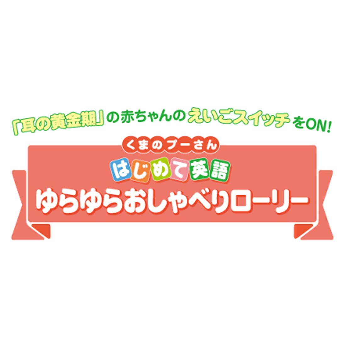 TAKARA TOMY Disney First English Swinging Talking Rory Winnie the Pooh