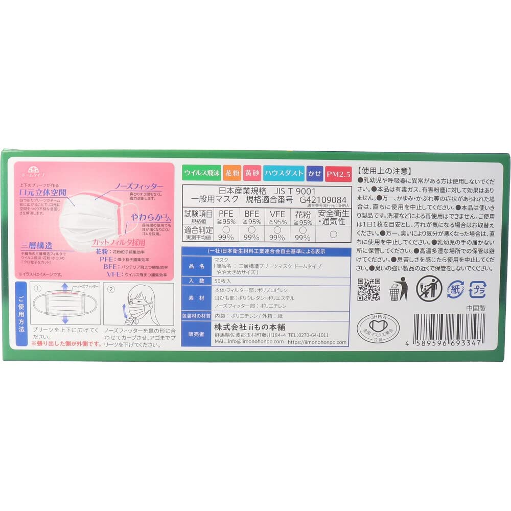 II Mono Honpo (iiimono honpo) 3-layered mouth space dome mask, slightly larger size, 50 pieces