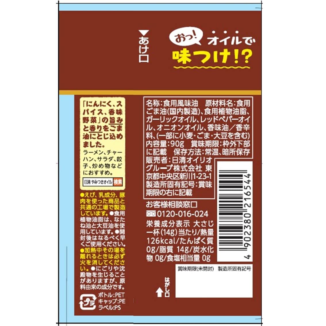 닛신 오일 닛신 야미 츠키 오일 참기름 마늘 90g