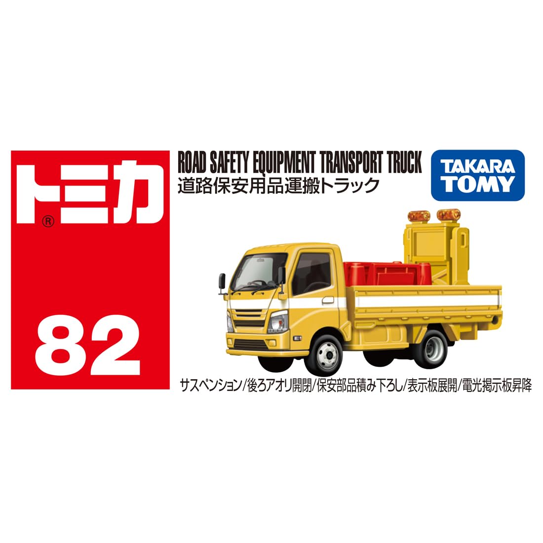 다카라 토미 (TAKARA TOMY) 토미카 No.82 도로 보안 용품 운반 트럭 미니 카 장난감 3 세 이상