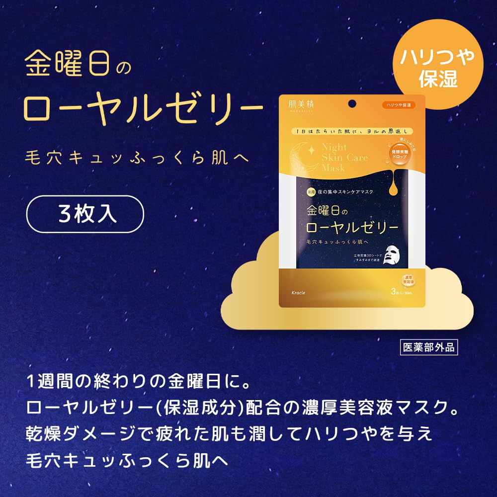 피부 미정 【의약 부외품】 약용 금요일 나이트 스킨 케어 마스크 3 장 | 야간 미용 탄력 모공 보습 로얄 젤리 미용액 스킨 케어 시트 마스크 시트 팩 페이스 팩 팩