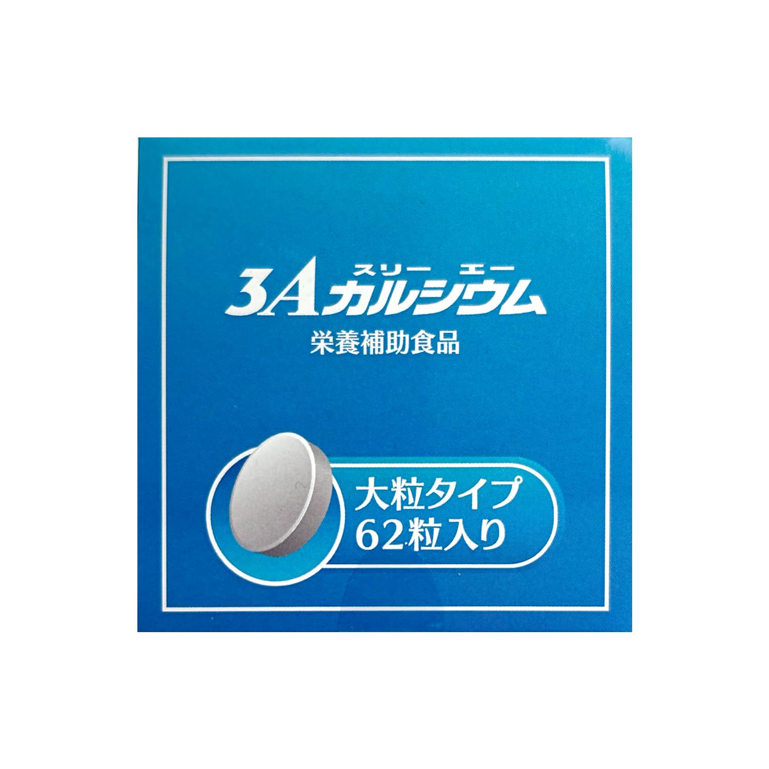 3Aカルシウム大粒HAI
