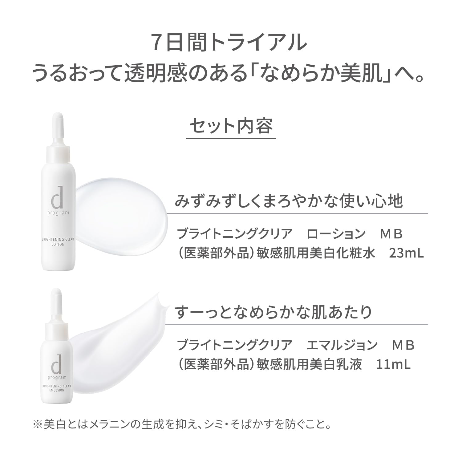 d Chương trình Brightening Clear Trial Set MB Lotion Da nhạy cảm/Làm trắng/Dưỡng ẩm/Khô/Ngăn ngừa da thô ráp/Dành cho du lịch/Du lịch Kích thước dùng thử 7 ngày (Dưỡng da 23mL + Nhũ tương 11mL) [Quasi-drug]