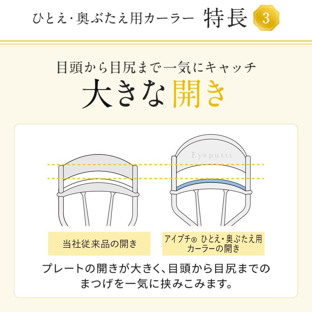 Eyeputti Hitoe/Okubutae curler (with 2 spare rubbers)