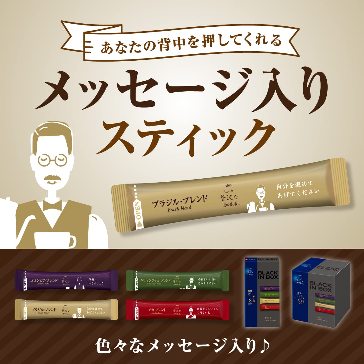 AGF(에이지에프) 조금 호화스러운 커피숍 블랙 인 박스 스틱 블랙 산지 어소트 【쁘띠】【스틱 커피 詰め合わせ】【브라질·블렌드, 모카·블렌드 각 15개, 콜롬비아·블렌드, 킬리만자로·블렌드 각 10개