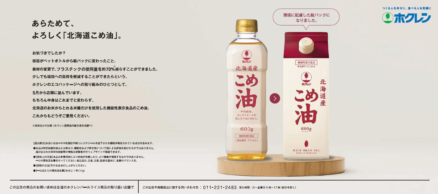 호쿠렌 홋카이도 코메유 600g 쌀유 100%