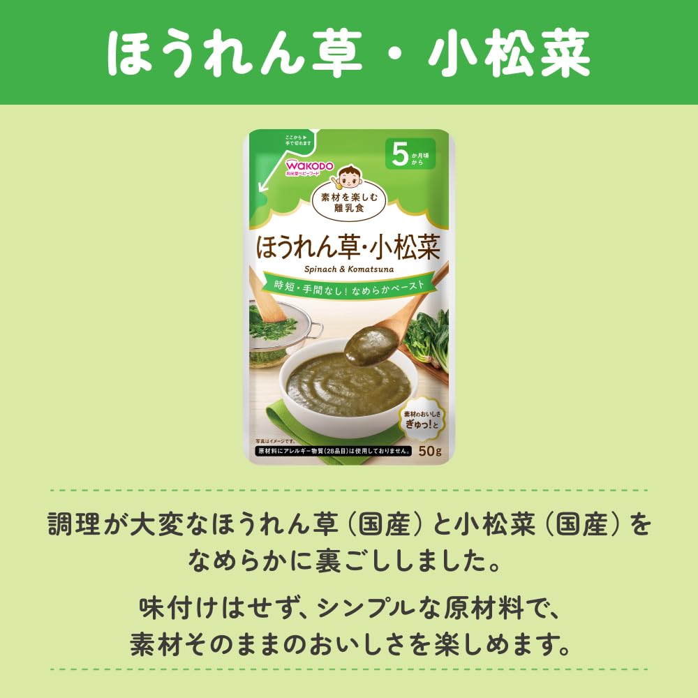 [Wakodo] Baby food that enjoys the ingredients Spinach/Komatsuna 50g [From around 5 months] Smooth paste Can be frozen