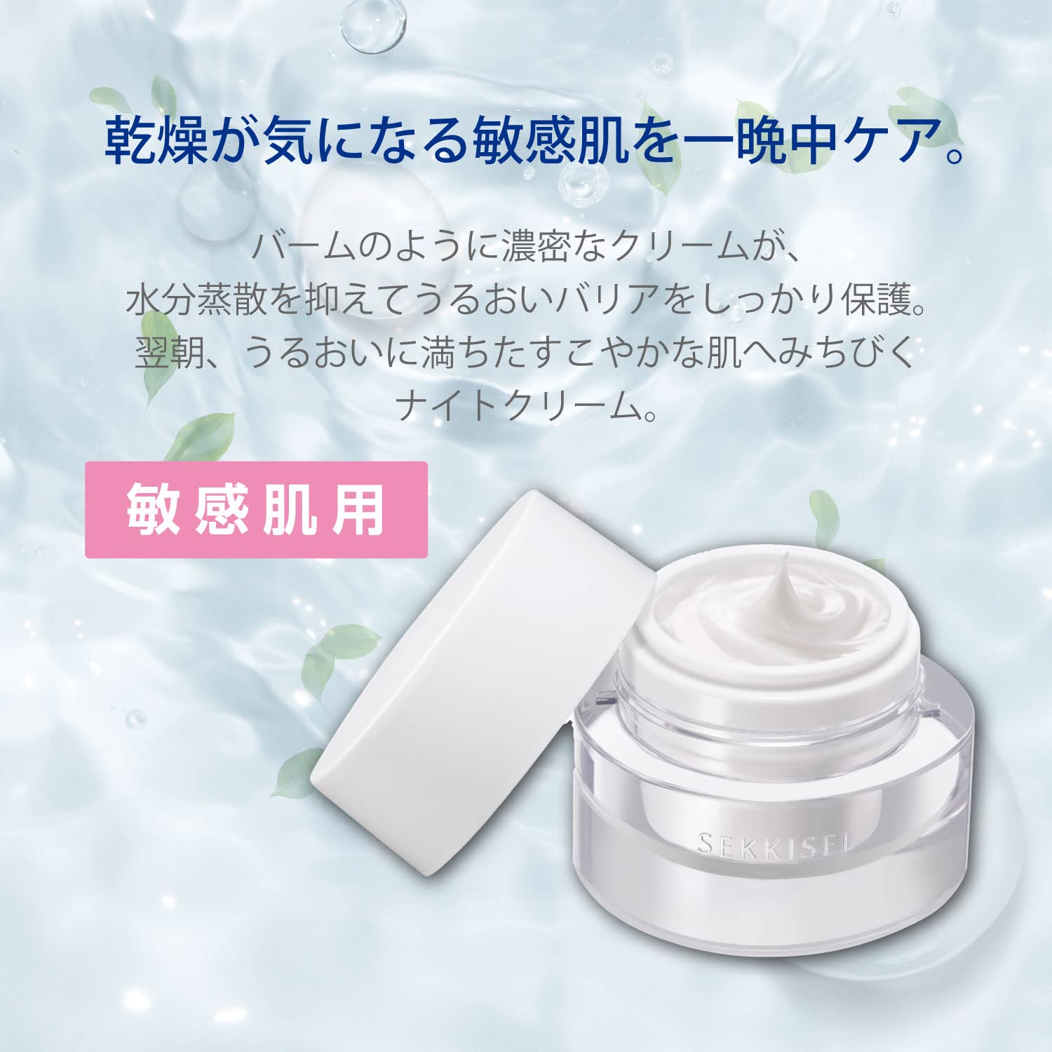 雪肌精华清洁健康（敏感皮肤）过夜霜40g皮肤粗糙保湿干燥毛孔