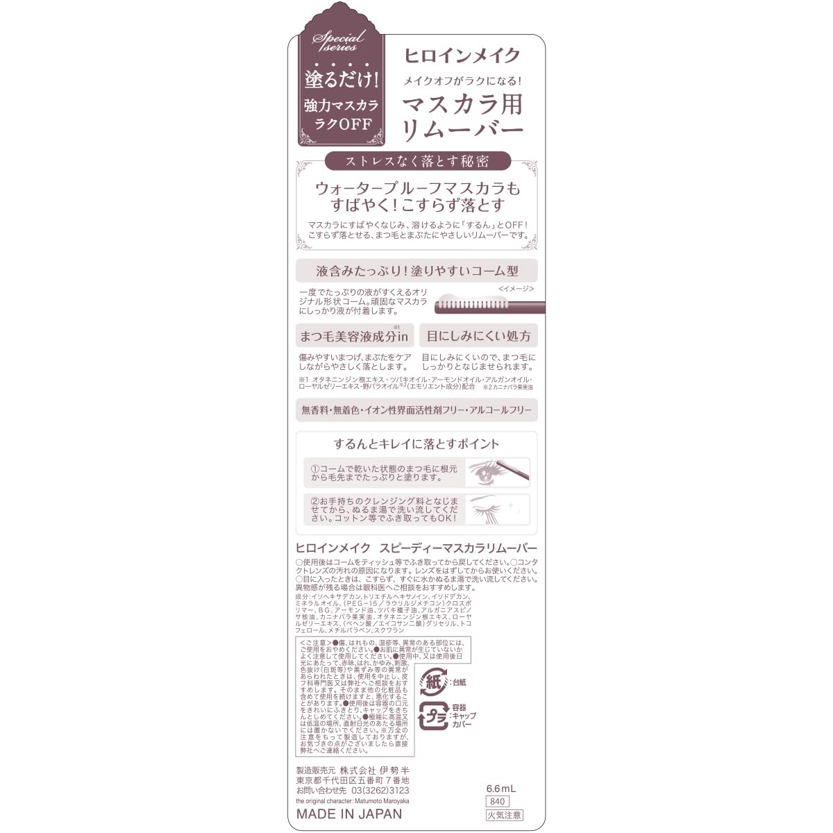 히로인 메이크업 SP 스피디 마스카라 리무버 SK 6.6mL 마스카라용 리무버 눈에 어려운 처방