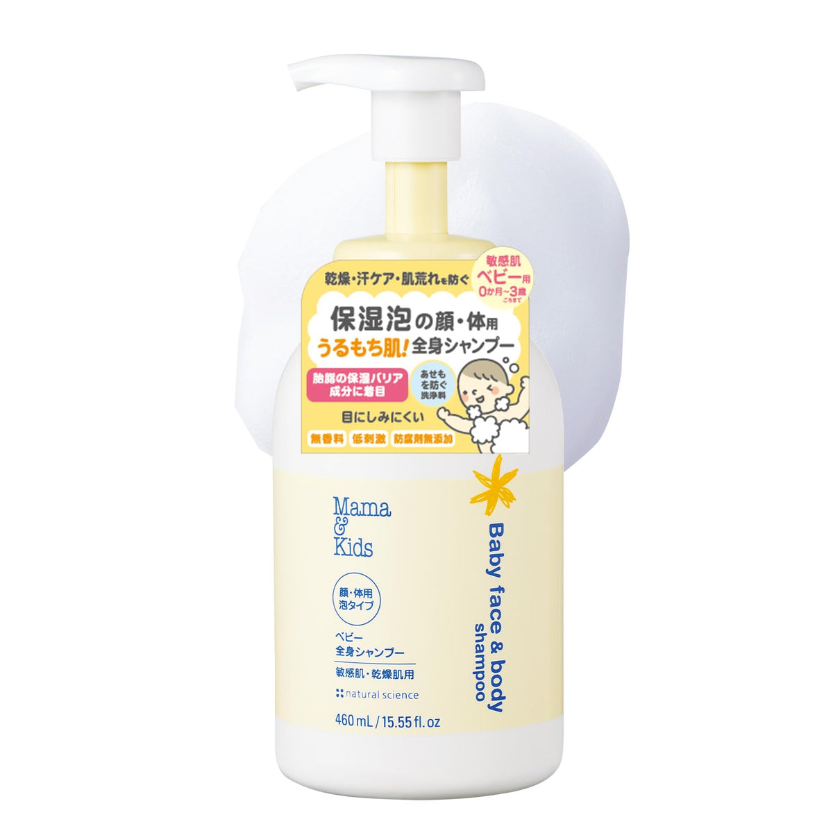 ママ&キッズ ベビー全身シャンプー 460ml 泡タイプ 低刺激 無香料 超乾燥肌・超敏感肌