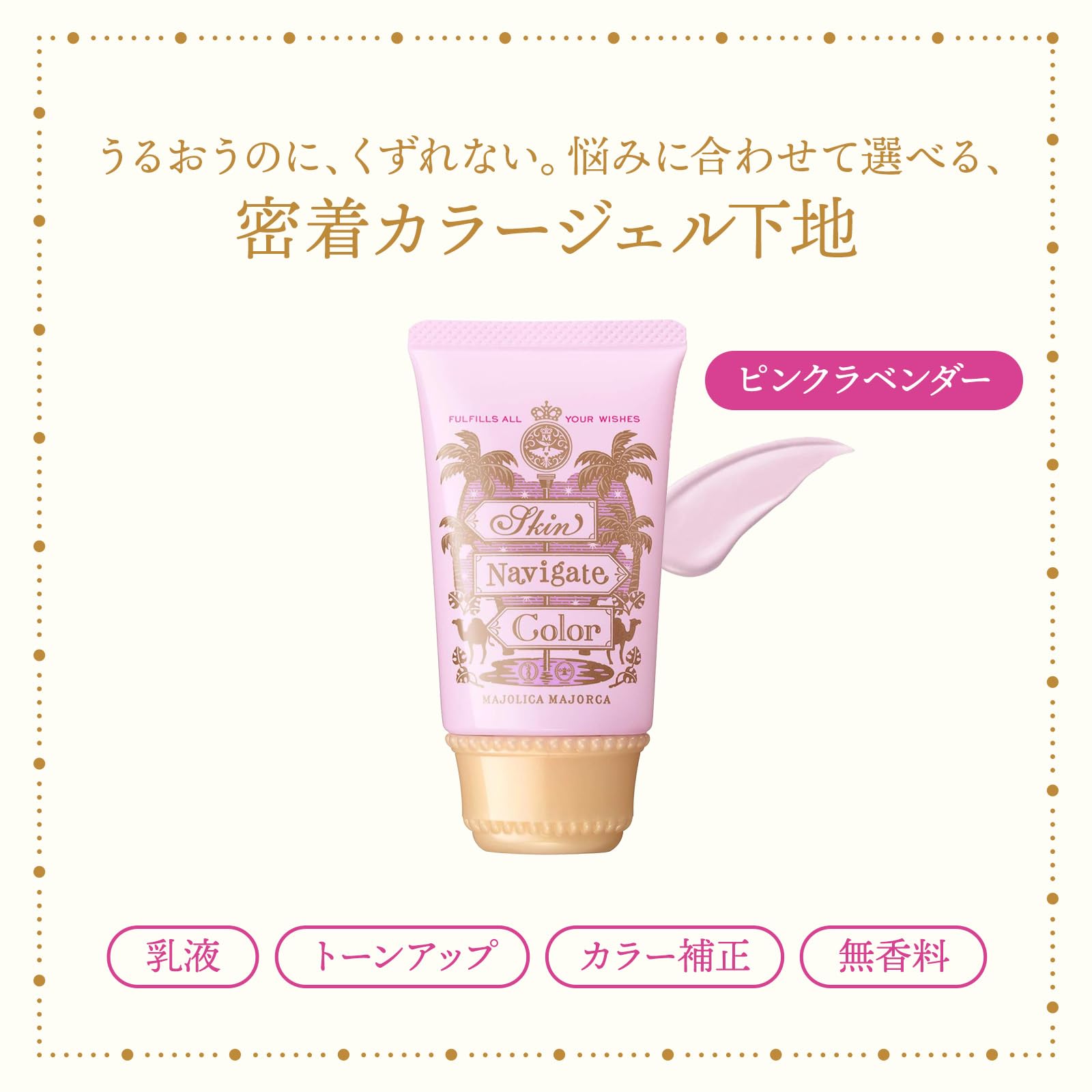 MAJOLICA MAJORCA (마조리카 마요르카) 스킨 네비게이트 컬러 핑크 라벤더 35g SPF30 · PA +++ | 화장 기초 | 크림 모양 | 투명감 자외선 컷 테카리 방지