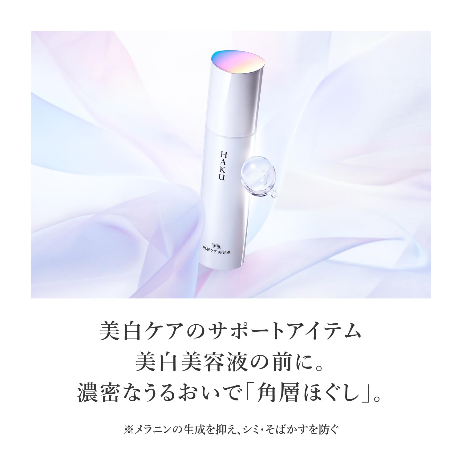HAKU 각층 케어 미용액 리파이너 리필 110mL 의약 부외품 각층 풀어 도입 선행 미백 기미 예방 트리메틸글리신 4MSK