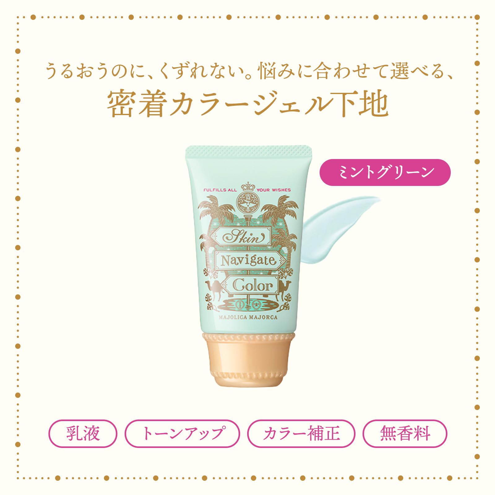 MAJOLICA MAJORCA (마조리카 마요르카) 스킨 내비게이트 컬러 민트 그린 35g SPF30 · PA +++ | 화장 기초 | 크림 모양 | 투명감 자외선 컷 테카리 방지