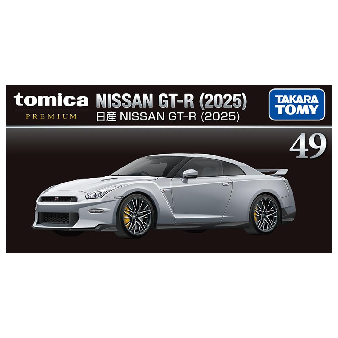 다카라 토미 (TAKARA TOMY) 토미카 프리미엄 49 닛산 NISSAN GT-R (2025) 미니 카 장난감 6 세 이상