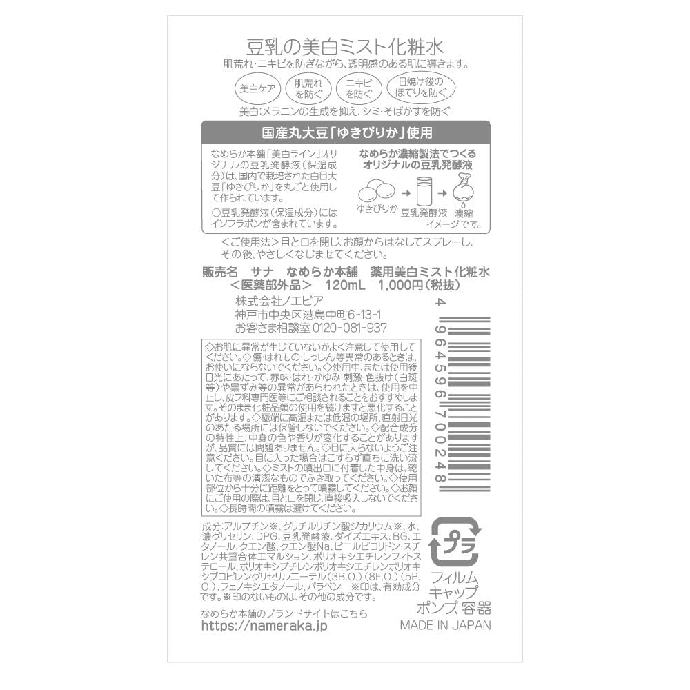 [Quasi-drug] Nameraka Honpo Medicated Whitening Mist Lotion 120ml Soy Milk Isoflavone Whitening
