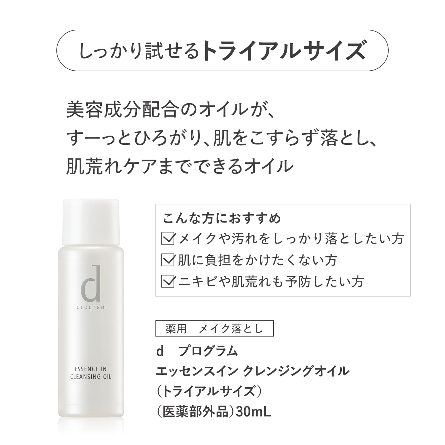 d Program Essence In Cleansing Oil (Trial Size) Unscented 30mL [Quasi-drug] For sensitive skin