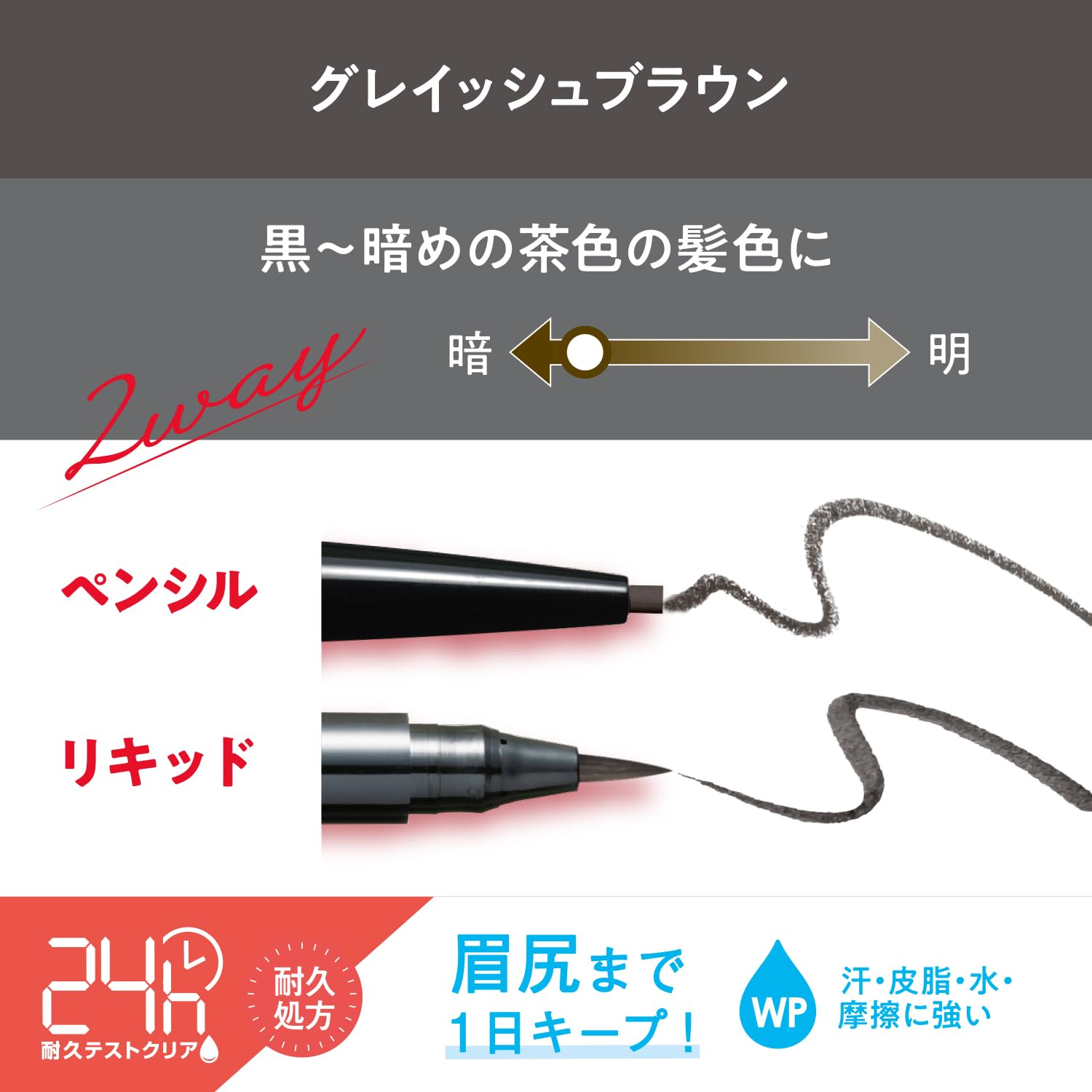 Browlash EX Water Strong W Eyebrow (Pencil & Liquid) Grayish Brown