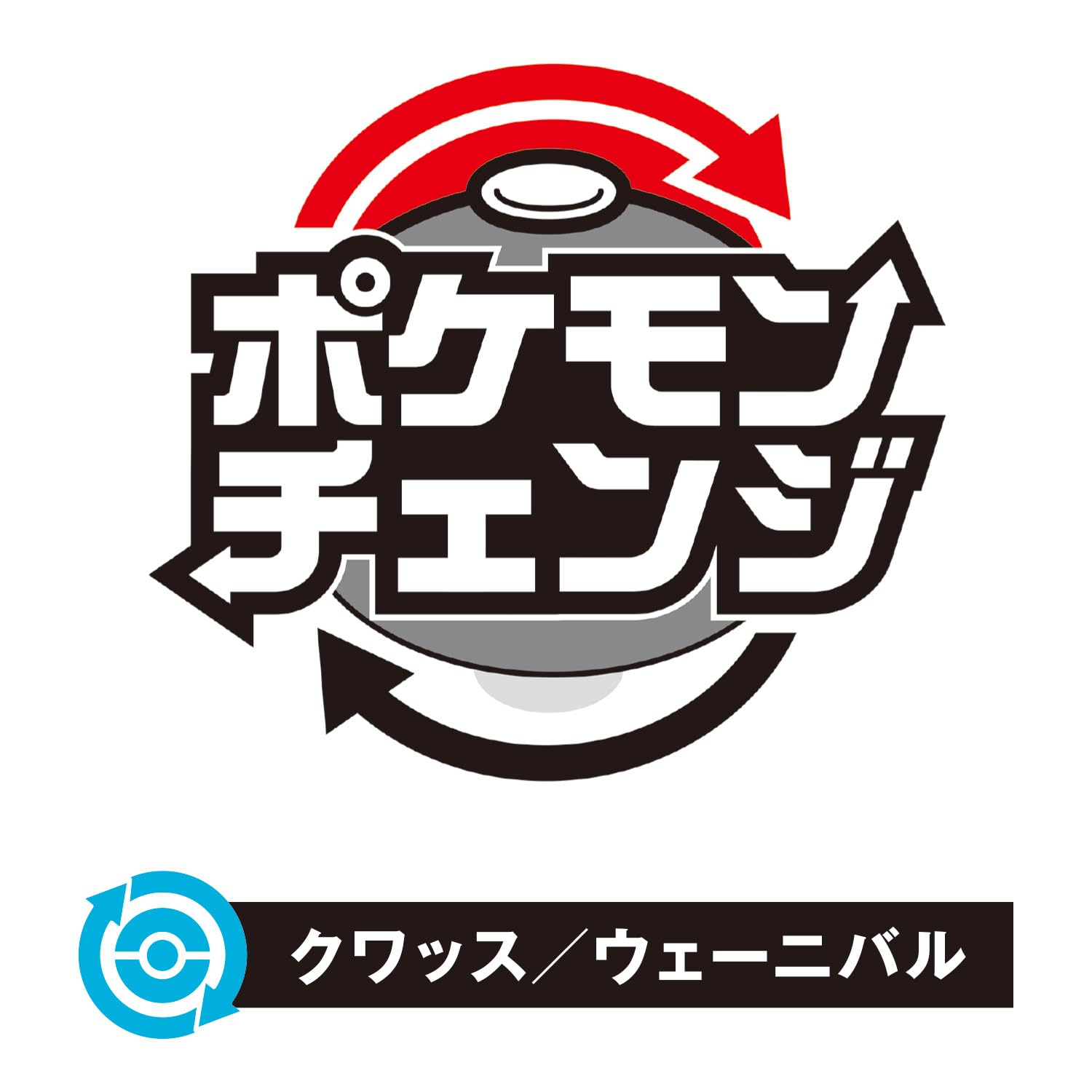 [バンダイ(BANDAI)] ポケモンチェンジ クワッス/ウェーニバル