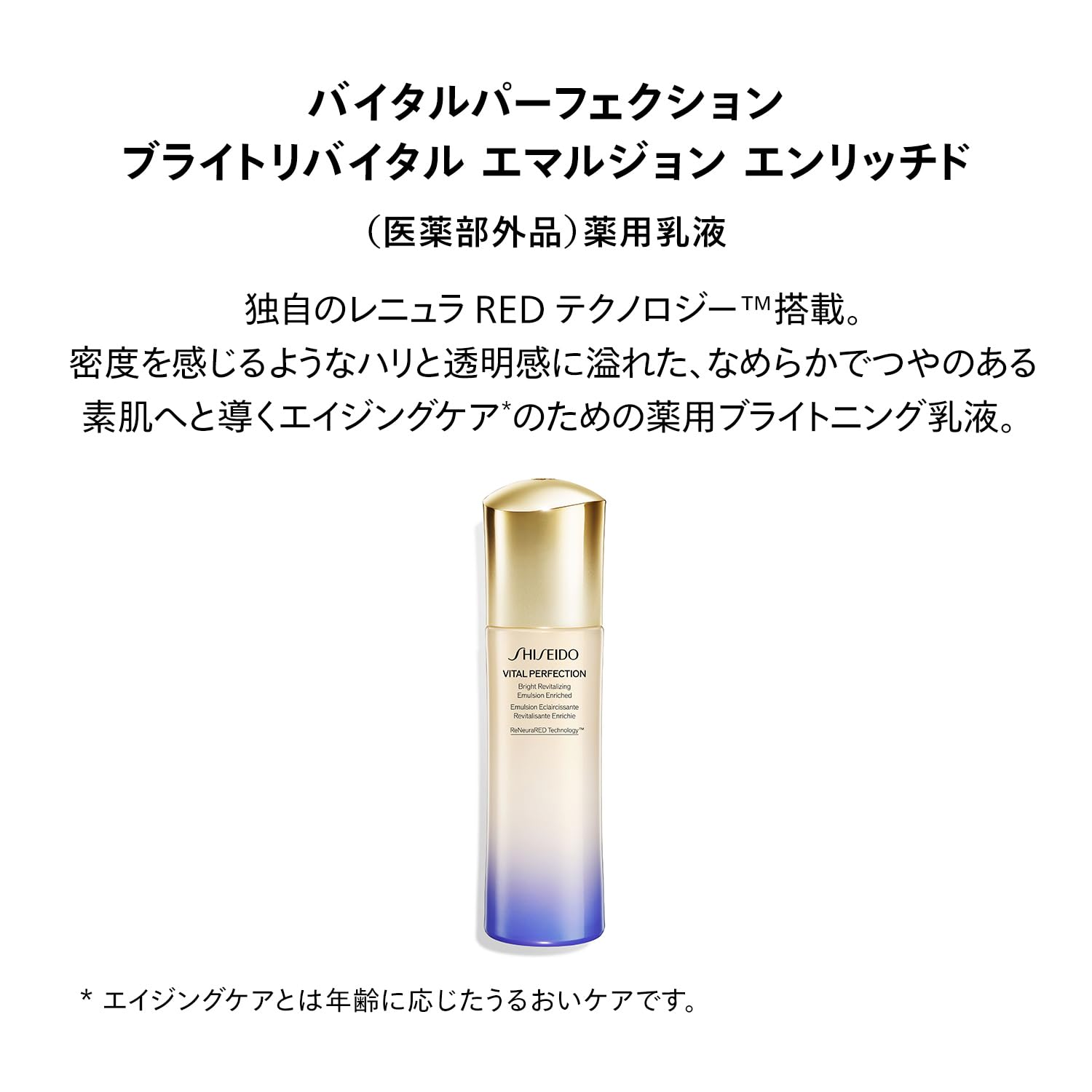 SHISEIDO 바이탈 퍼펙션 【의약 부외품】 브라이트 리바이탈 에멀젼 엔리치드 100mL | 유액 | 밀크 로션 모양 |