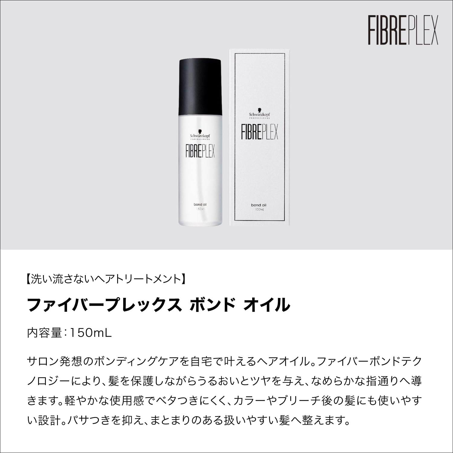 Bond Oil Fiberplex Non-Rinse Treatment 150mL ฟอกสีผม/ดูแลสีผม