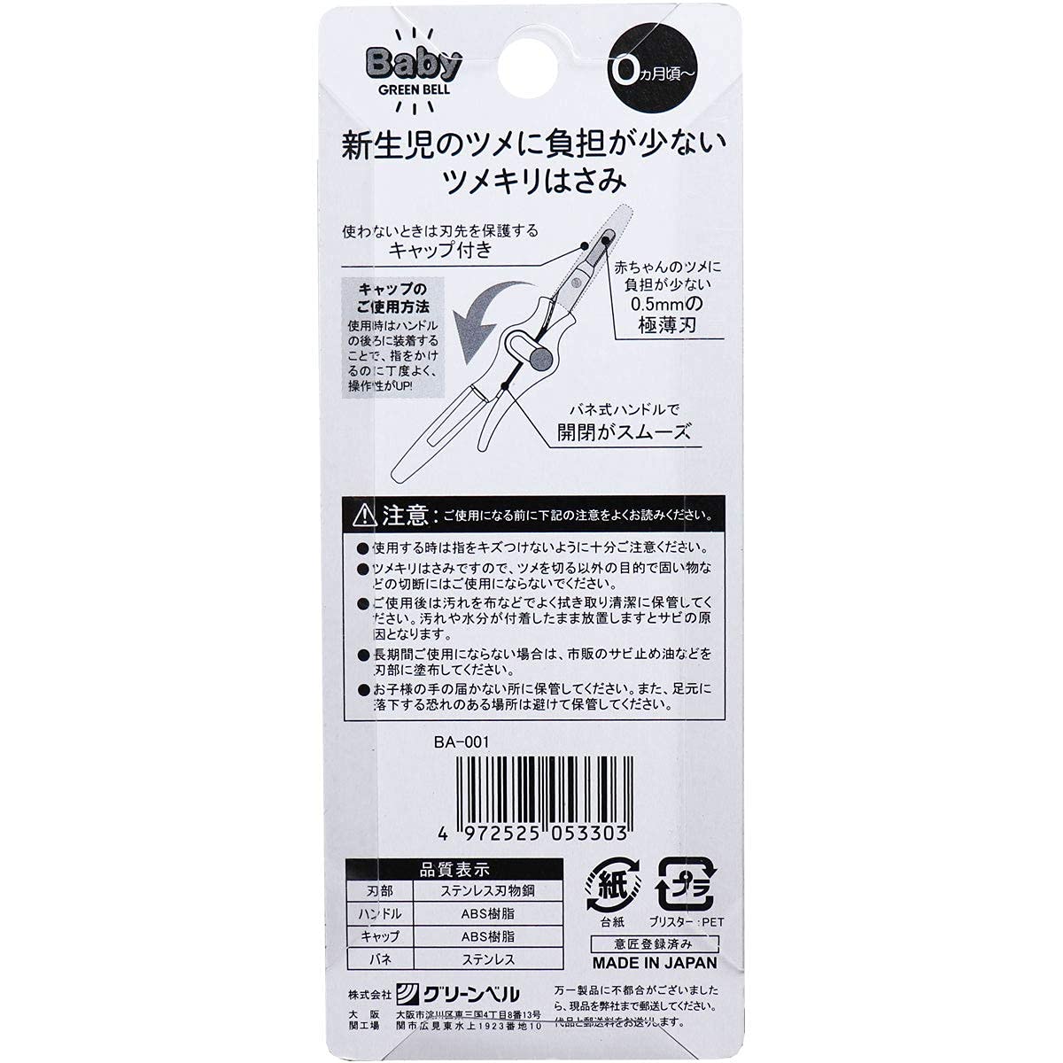 Green Bell 신생아의 손톱에 부담이 적은 손톱 가위 BA-001
