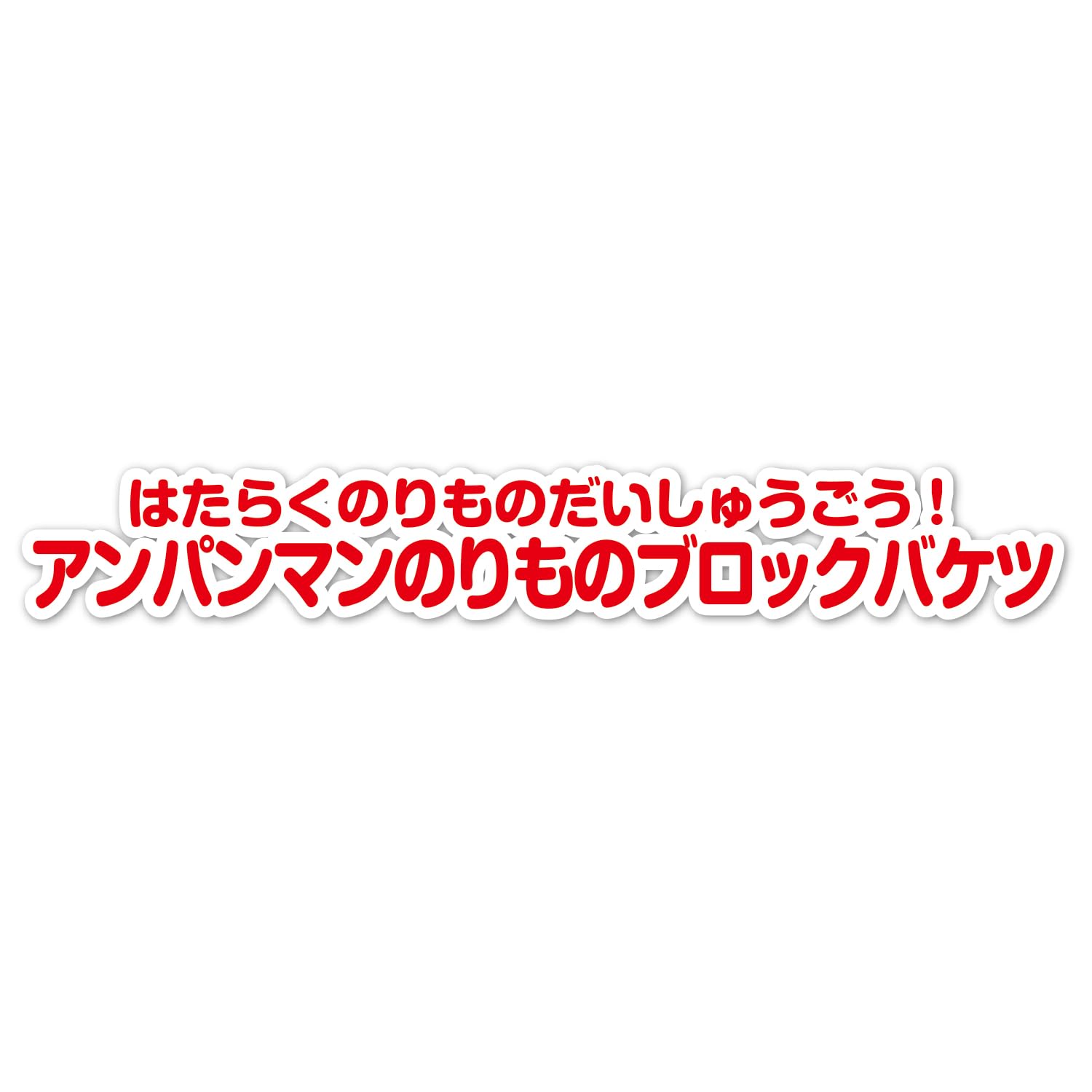 [BANDAI] Blocklabo Blocklabo Working Vehicles! Anpanman vehicle block bucket