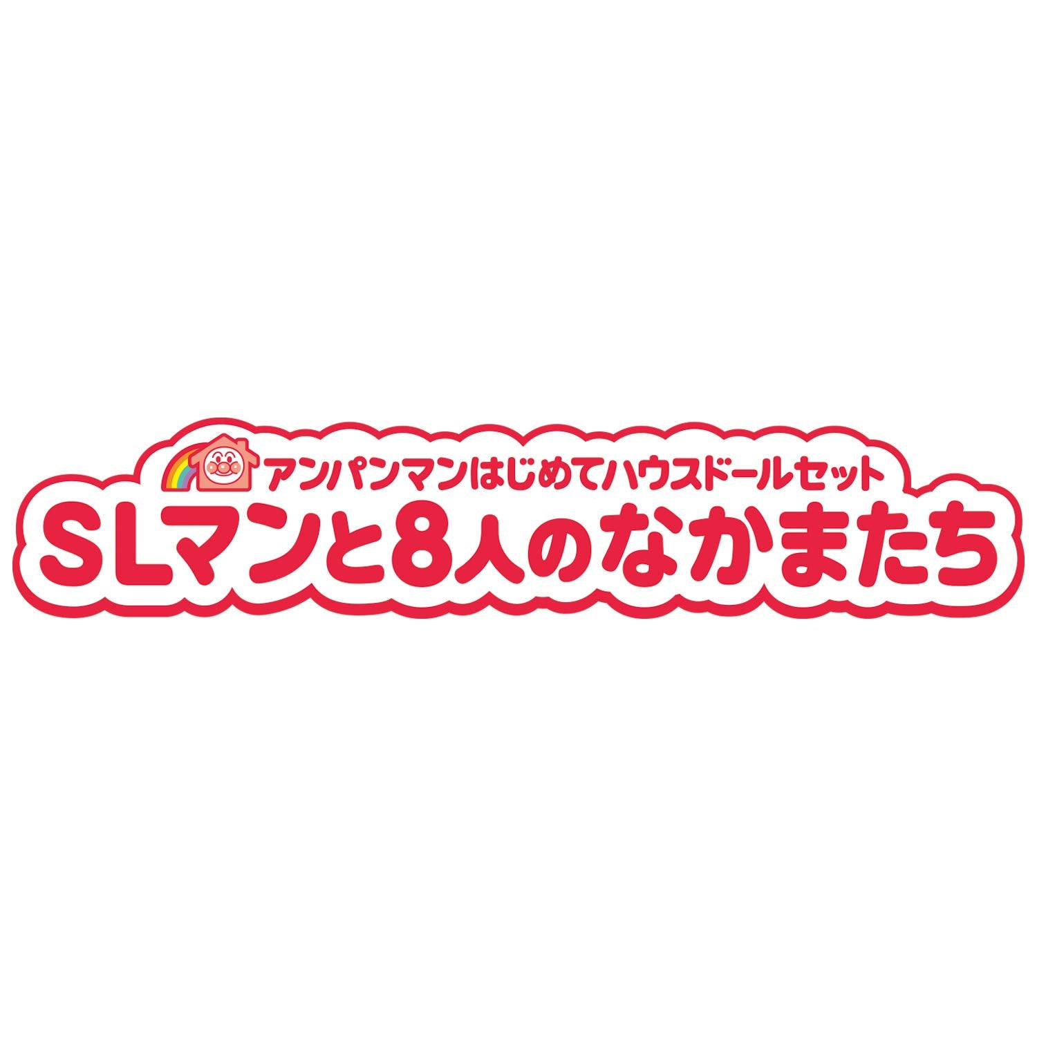 [반다이(BANDAI)] 호빵맨 호빵맨 처음으로 하우스돌 세트 SL맨과 8명의 나카마들 대상 연령 2세 이상