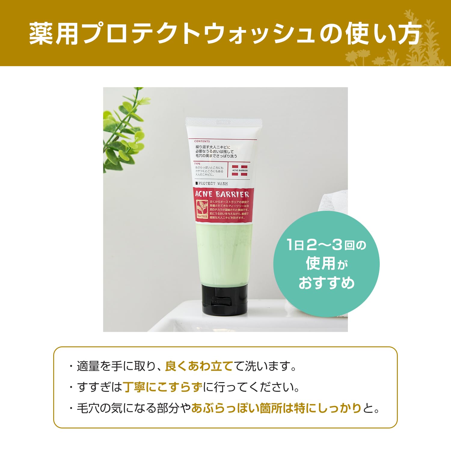 여드름 배리어 약용 보호 워시 어른 여드름 예방 혼합 피부 허브 티 트리 의약 부외품 세안료 100g
