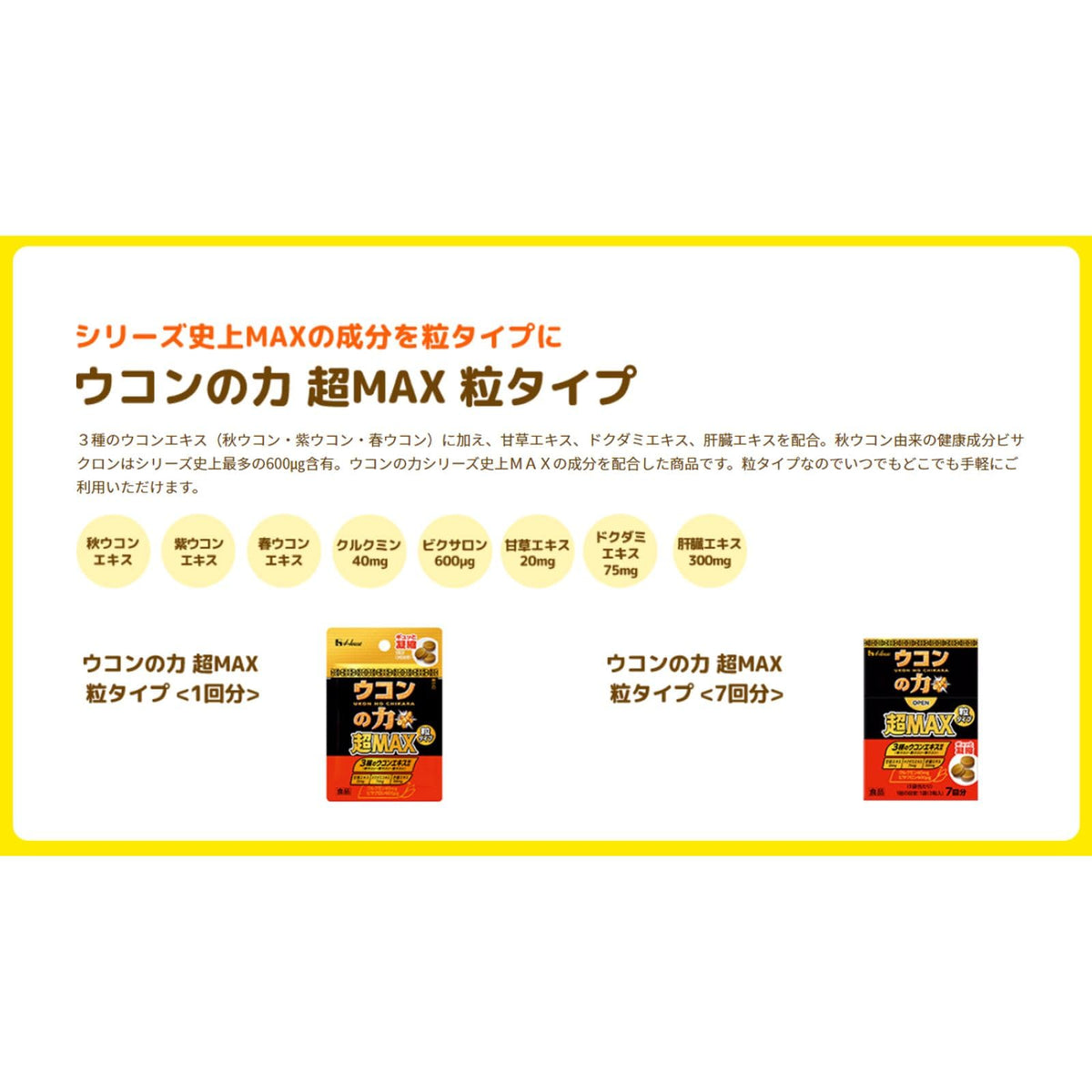House Wellness Foods พลังแห่งขมิ้นชัน ซูเปอร์ MAX ชนิดเม็ด สำหรับ 7 ครั้ง (ผสมเคอร์คูมิน 40mg・Bisacurone 600μg・สารสกัดชะเอมเทศ 20mg・สารสกัดพลูคาว 75mg・สารสกัดตับ 300mg)