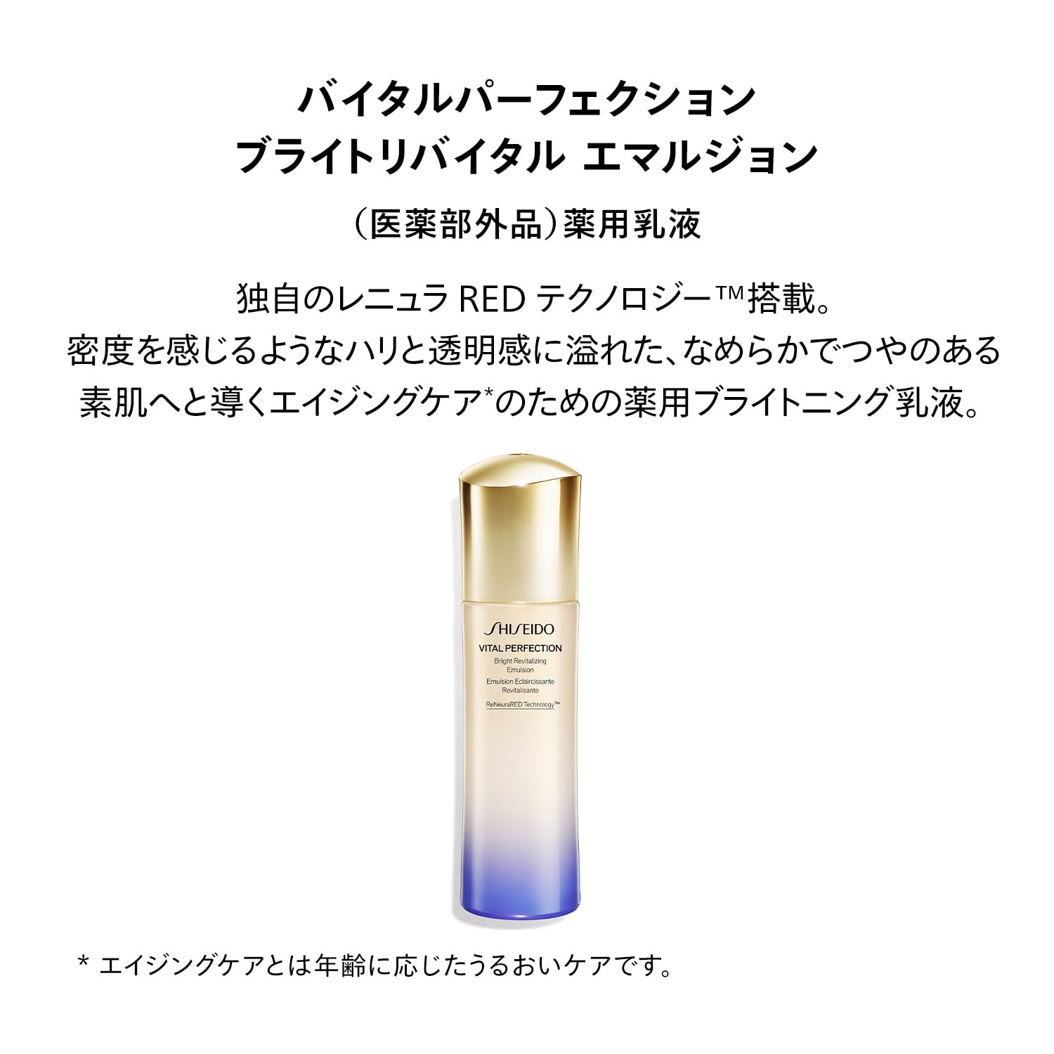 SHISEIDO 바이탈 퍼펙션 【의약 부외품】 브라이트 리바이탈 에멀젼 100mL | 유액 | 밀크 로션 모양 |
