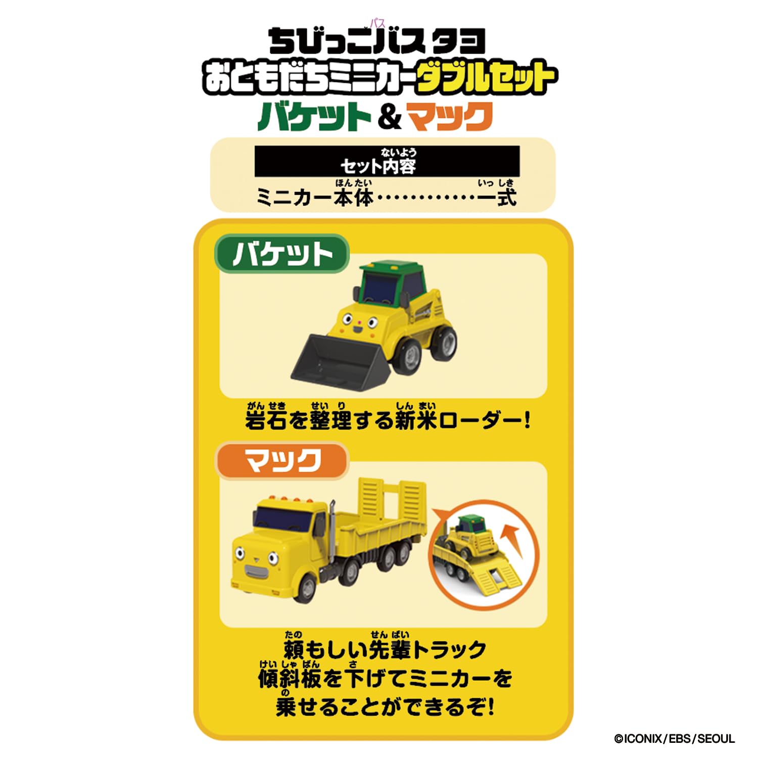 [BANDAI] Chibikko Bus Tayo Friends Mini Car Double Set - Bucket & Mac -