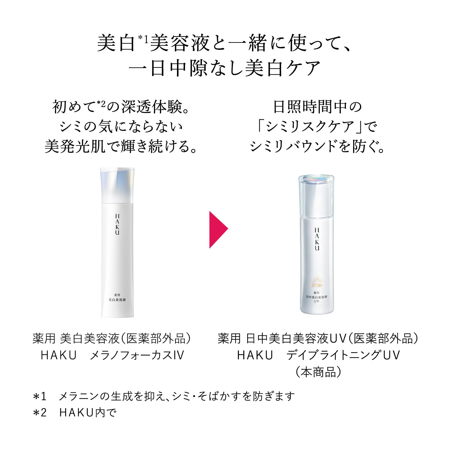 HAKU 미용액 데이브라이트닝 UV 45mL SPF50+ ・PA++++ 의약부외품 아침용・일중용 미백 기미 예방 m-트라넥삼산 4MSK