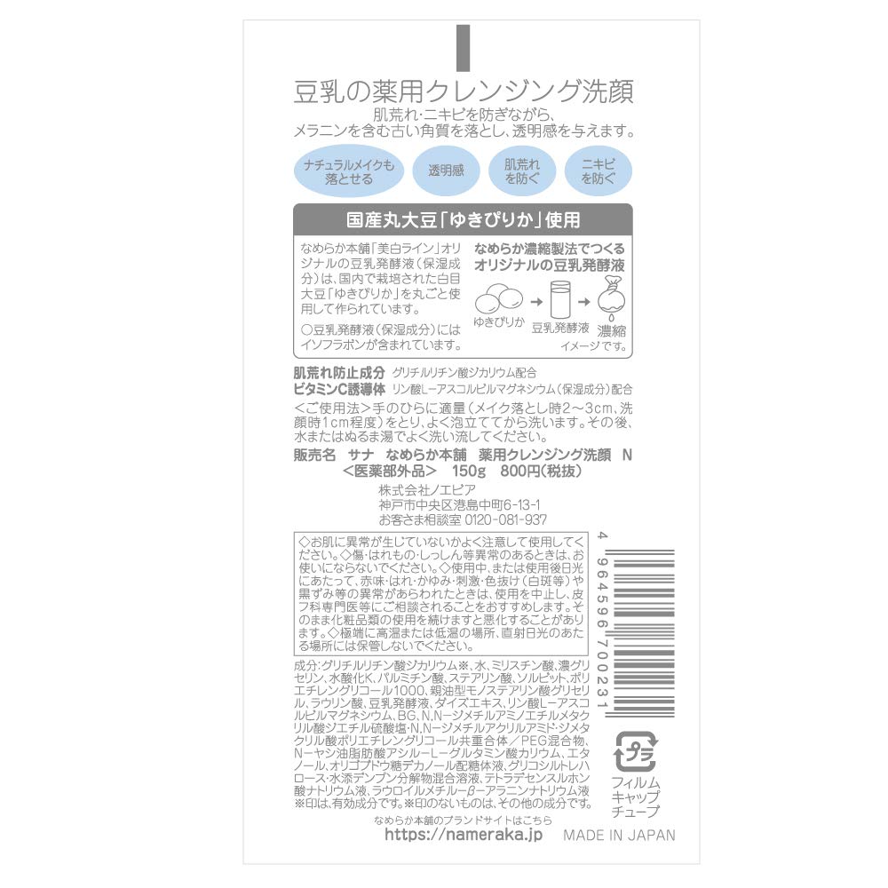 【의약부외품】 매끄러운 본점 약용 클렌징 세안 N 150 g두유 이소플라본 세안 폼